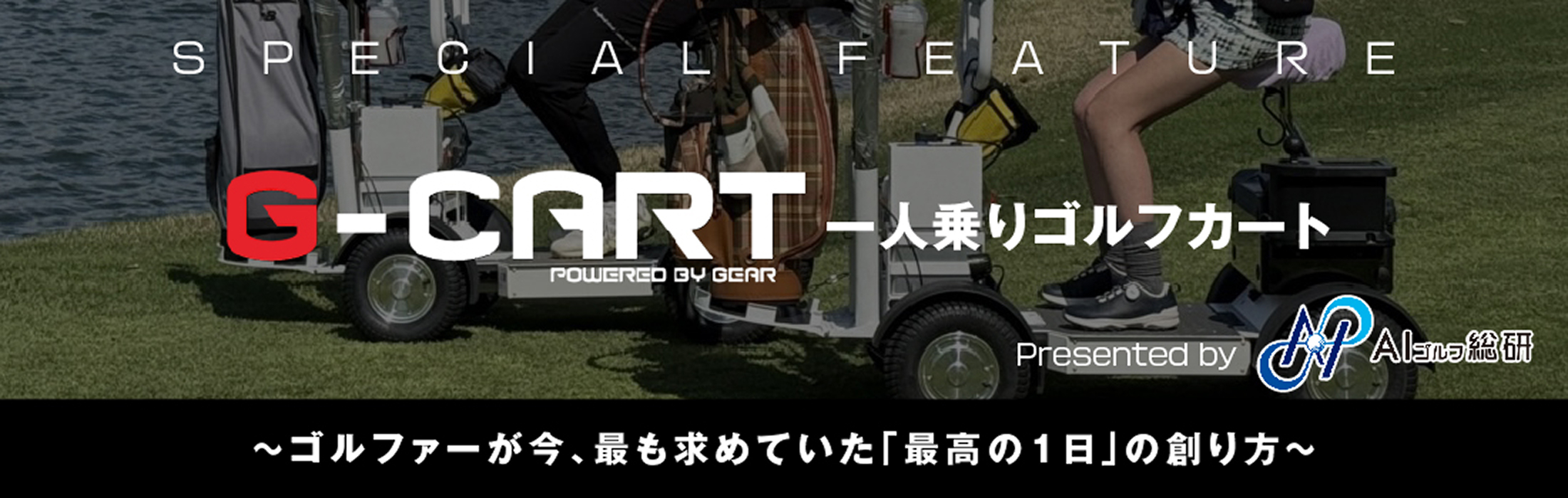 G-CART 一人乗りゴルフカート