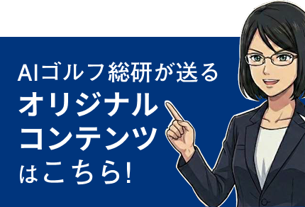 AIゴルフ総研オリジナルコンテンツ