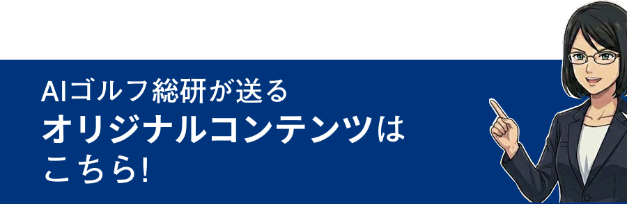AIゴルフ総研オリジナルコンテンツ